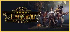 推荐 主权辛迪加雾都疑案多少钱买合适开元棋牌试玩主权辛迪加雾都疑案价格(图1)