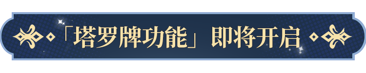 告塔罗牌功能即将开启！开元棋牌app更新公(图2)