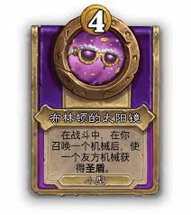 布林顿的太阳镜有什么效果开元棋牌炉石传说酒馆战棋