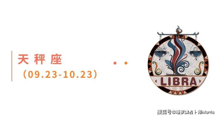 周星运速递（0901-0907)ky开元棋牌Morris塔罗 一(图2)