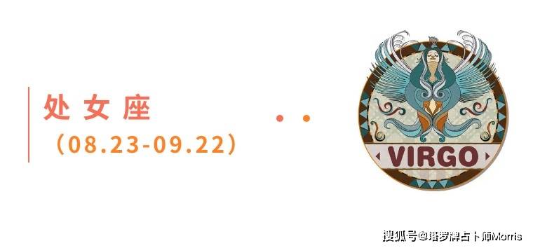 周星运速递（0901-0907)ky开元棋牌Morris塔罗 一(图5)